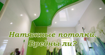 Вреден ли натяжной потолок для здоровья: правда и мифы о вреде и пользе Вреден ли натяжной потолок для здоровья: правда и мифы о вреде и пользе